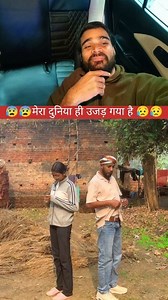 मेरी दुनिया ही उजड़ गया😂😰😥 #funny #comedy #memes #memesdaily #virals #reelsviralシfb #reelsfbシ #ManojYadav #humor | Manoj Yadav