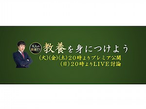 大人の教養TV のライブ配信