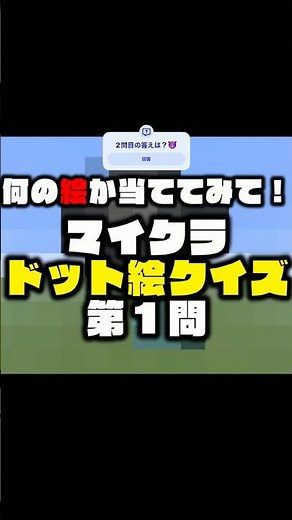 【これは何の絵？】マイクラドット絵クイズ#9 #ゲーム実況 #minecraft #マイクラ #難易度