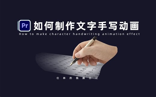 【Pr教程】制作文字手写动画，让视频片头的文字动起来！