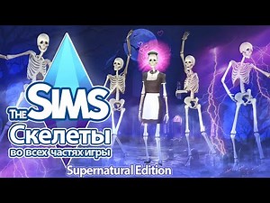 I studied the skeletons in The Sims - now there's nothing to hide in the closet 😨💀