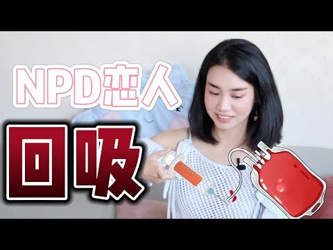 这样的回吸，你能抵挡得住吗？NPD abuse：hovering