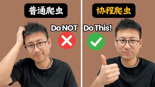 Python普通爬虫和协程爬虫的差距能够有多大？| 大熊课堂 | 零基础入门动画课