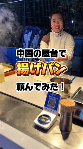 中国の屋台で揚げパン頼んでみた！#中国 #グルメ #屋台 #海外生活 #美食 | 揚げパン