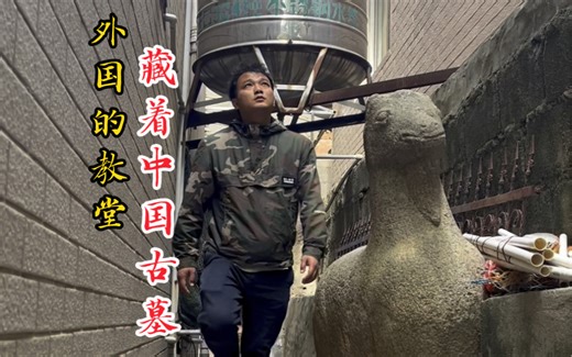 外国的教堂里竟然藏着500年前的明朝古墓！还是二品大官。