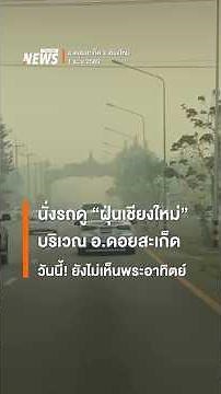 Driving around Doi Saket district today to see the "Chiang Mai dust" situation! The sun hasn't ev...