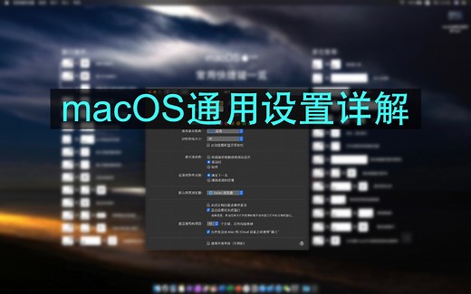 macOS通用设置详解