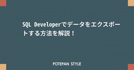 SQL Developerでデータをエクスポートする方法を解説！ | ポテパンスタイル