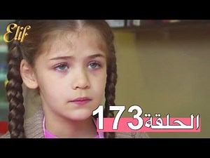 مسلسل إليف الحلقة 173 مترجمة