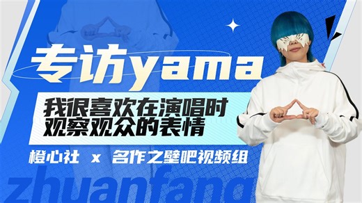 专访yama：我很喜欢在演唱时观察观众的表情