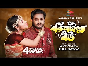 Borishailla Bou | বরিশাইল্যা বউ | Full Natok | Asraf Supto | Mihi Ahsan | Bangla New Natok 2022