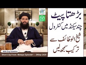 Barhta Pait Chand Second Main Control! Sheikh ul Wazaif Sy Tarika Samajh Layn