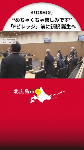 北海道ボールパーク「Fビレッジ」前に新駅誕生へ 約80億円もの補正予算が可決 市民からは期待の声も 市は工期などの説明会を実施する予定 北海道北広島市 #北海道#北広島市#鉄道#fビレッジ#税金 #tiktokでニュース