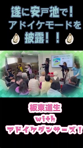 美味しい牡蠣を食べに東かがわ市へ行こう！安戸池で養殖牡蠣！！ 東かがわ市の安戸池で養殖している牡蠣「ADOMILK」の歌、「アドイケモード」を、「ADOMILK」発売１周年記念イベントにて披露しました！ アドイケダンサーズも駆けつけてくださいました♪ #牡蠣 #養殖 #安戸池 #東かがわ市 #oyster