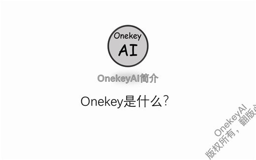 Onekey平台简介