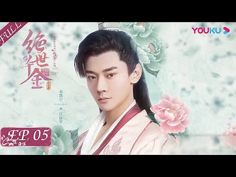 【Unique Lady2】EP05 | Costume Romance Drama | Gong Jun/Zheng Qiuhong/Fang Yilun | YOUKU