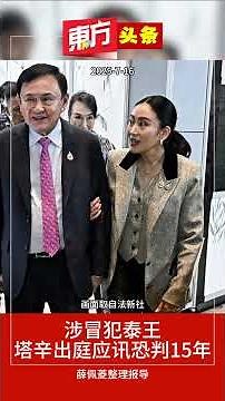涉冒犯泰王 塔辛出庭应讯恐判15年【东方头条】2025-7-16
