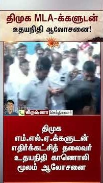 திமுக MLA-க்களுடன் உதயநிதி ஆலோசனை | DMK | Udhayanidhi | TN Budget | Sunnews