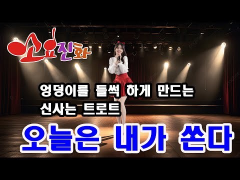 신나는 트로트 "오늘은 내가 쏜다"