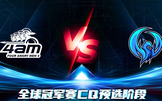 无畏契约全球冠军赛CQ预选阶段第一轮第1天 | 4AM VS NWG 20230601