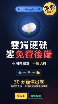 別再花錢架伺服器！Google 雲端硬碟秒變免費檔案後端｜Apps Script ＋ AI 實作 #Shorts