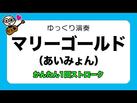 あわせてゆっくり弾いてみよう マリーゴールド(あいみょん)かんたん1回ストローク 初心者のためのギター講座 コードチェンジの練習に