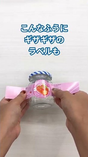 自由なカットラインで作成したジャムのビン用ラベル【LX610】