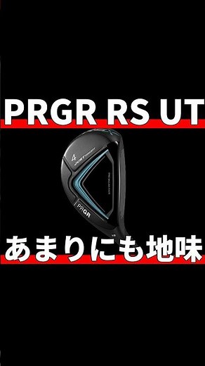PRGR RSユーティリティ試打評価｜地味すぎるけど良いぞ