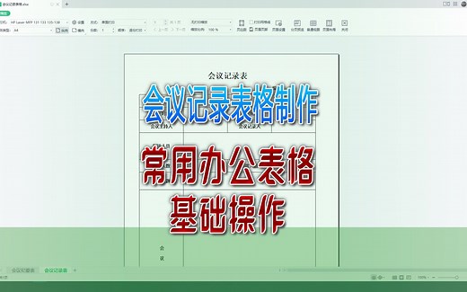 会议记录表格制作，常用办公表格的基础操作｜第82记