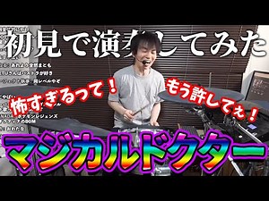 【初音ミク】『マジカルドクター』を初見でドラム演奏してみたらヤバすぎて中毒になってしまいました･･･【MARETU】