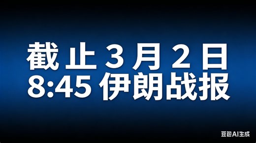 截至3月2日！伊朗反击美以战果全复盘