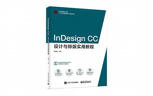 《InDesign CC设计与排版实用教程》