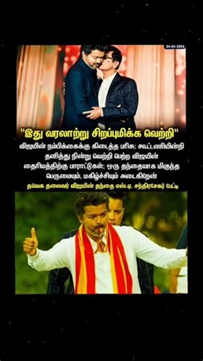 edhu history vetri tvk vijay appa sa chandrasekar & adaavadi song