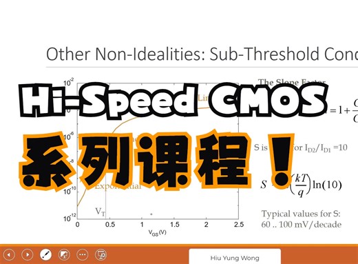 高速CMOS设计系列课程：L7-A 亚阈值导通以及寄生电阻
