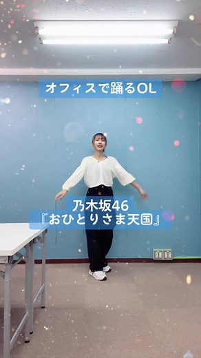 乃木坂46 おひとりさま天国 ダンス振り付け