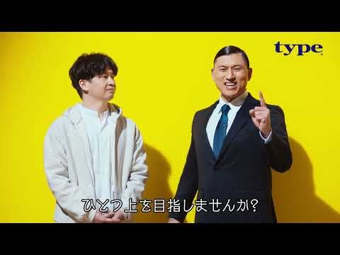 「基本篇」オードリー｜タイプな仕事、きっと見つかる。