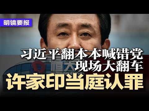 恒大案开审，许家印当庭认罪；习近平翻本本喊错党现场翻车，一秒打回原形，蔡奇满脸嘲讽；中共军队被掀桌：上将砍光，中将顶班、少将看门； 副外长孙卫东突遭免职去向不明 | #明镜要报20260415