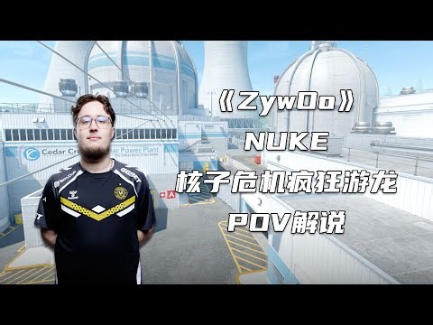 ZywOo疯狂游龙！核子危机NUKE打出36-13的数据！真的离谱