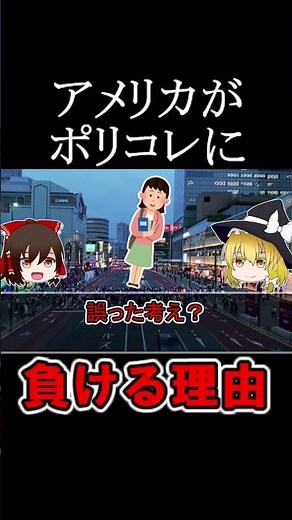 【ポリコレ】アメリカがポリコレに負ける理由（ゆっくり解説） #ポリコレ #リベラル#アメリカ