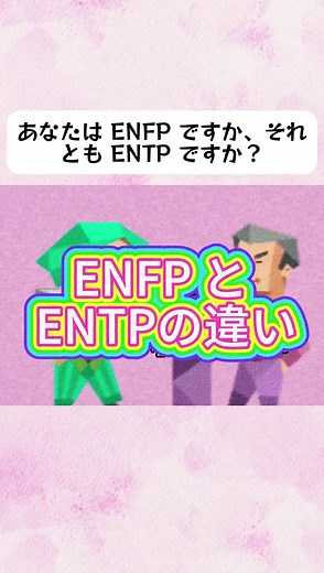 ENFPとENTP：あなたはどちらのタイプ？