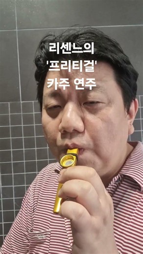 리센느 '프리티걸' 카주연주. 무섭노~