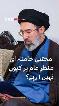 Why is Iran's supreme leader Mujtaba Khamenei not appearing in public? - BBC URDU