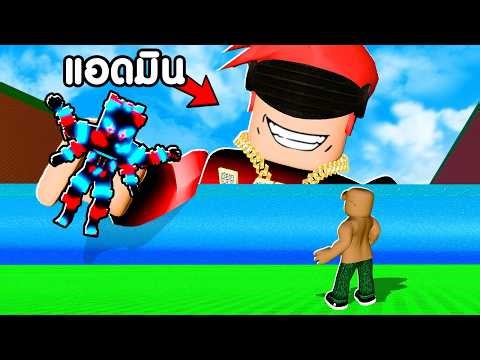 ผมได้เข้าเซิฟลับที่มีแอดมินเท่านั้น Escape Tsunami Brainrot