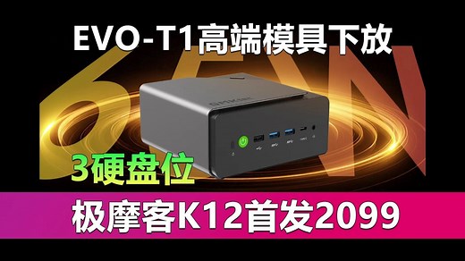 高端模具下放 3硬盘位的锐龙迷你主机 极摩客K12首发2099元！