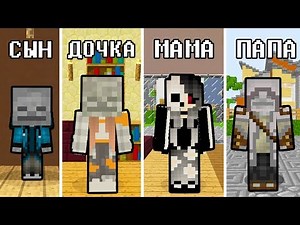 СЕМЬЯ СКЕЛЕТОВ И ИХ ЖИЗНЬ В МАЙНКРАФТ ~ СЕМЕЙКА И TROLLING MINECRAFT МУЛЬТИК НУБ