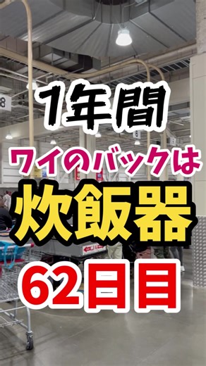 コストコオススメお肉TOP3#コストコ#炊飯器生活 #炊飯器バック