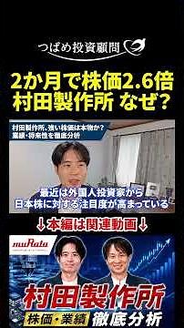 2か月で株価2.6倍 村田製作所 なぜ？