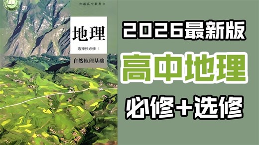 【高中地理 全368集】必修 选修全套课程，2026最新版！课本同步讲解，动画教程通俗易懂，涵盖所有知识点！看完考试次次满分，还送高中全科资料！