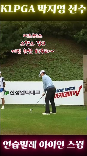 항상 정확함으로 승부하는 ~ KLPGA 박지영 (Park Jiyoung)선수의 깔끔한 아이언 스윙 #골프 #골프스윙 #골프레슨 #golfswing #golf