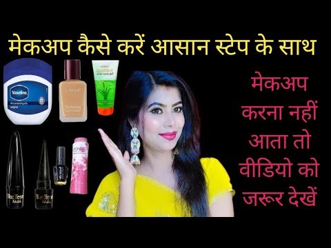 (हिंदी में) Beginners makeup tips | मेकअप कैसे करें #tips